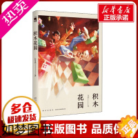 [正版]积木花园 白月系 著 侦探推理/恐怖惊悚小说文学 书店正版图书籍 新星出版社