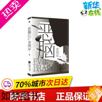 [正版]恶脑 龙伟平 著 侦探推理/恐怖惊悚小说文学 书店正版图书籍 江苏文艺出版社