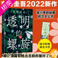 [正版]透明的螺旋 (日)东野圭吾 著 史诗 译 侦探推理/恐怖惊悚小说文学 书店正版图书籍 南海出版公司