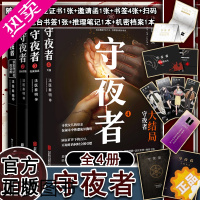 [正版][正版]守夜者1-4全套完结共4册 随书附豪华赠品 秦明 罪案终结者的觉醒黑暗潜能生死盲点法医秦明系列网剧原