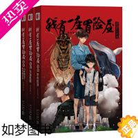 [正版]我有一座冒险屋13-15 全3册 恐怖屋大结局 收录2个番外 类比盗墓笔记鬼吹灯恐怖惊悚小说 新星出版社