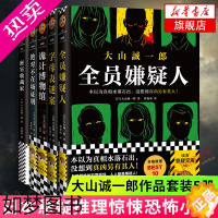 [正版]大山诚一郎作品套装5册 全员嫌疑人+密室收藏家+绝对不在场证明+诡计博物馆+字母表谜案 日本悬疑推理惊悚恐怖小说