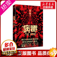 [正版]病毒 蔡骏 著 侦探推理/恐怖惊悚小说文学 书店正版图书籍 北京联合出版公司