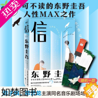 [正版]信 (日)东野圭吾 著 赵江 译 侦探推理/恐怖惊悚小说文学 书店正版图书籍 北京联合出版社