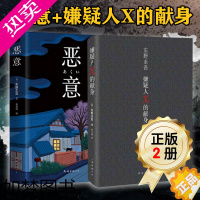 [正版][2022新版]嫌疑人X的献身+恶意 东野圭吾作品 解忧杂货店 白夜行推理小说现当代文学 日本侦探悬疑推理惊悚小