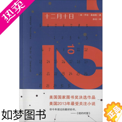 [正版]十二月十日 (美)乔治·桑德斯;薛亮 侦探推理/恐怖惊悚小说 wxfx