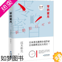 [正版]零的蜜月 海峡文艺出版社 (日)高木彬光 著 施元辉 译 外国小说 外国科幻,侦探小说