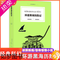 [正版]凡尔纳经典科幻 环游黑海历险记 侦探推理/恐怖惊悚小说 儒勒·凡尔纳著 外国小说 世界少年经典文学丛书 译林出版