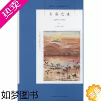 [正版]正版 古墓之谜 新星出版社 阿加莎·克里斯蒂 著作 周力 译者 侦探推理/恐怖惊悚小说