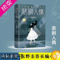 [正版]正版 悲剧人偶 东野圭吾继白夜行幻夜放学后解忧杂货店铺恶意时生红手指秘密后正版日本推理侦探惊悚外国小说书