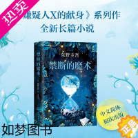 [正版]正版 禁断的魔术 东野圭吾新作 经典文学侦探推理/恐怖惊悚小说 外国小说 仅次于解忧杂货店xjd新经典