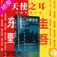 [正版][书店]天使之耳 交通警察之夜 东野圭吾小说 日本推理作家协会奖 现当代文学推理小说悬疑惊悚推理书 精装正版