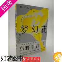 [正版][书店正版图书]梦幻花 东野圭吾著 十年构思悬疑力作收录创作手记 白夜行解忧杂货铺魔力的胎动后犯罪惊悚侦探推理小