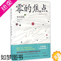 [正版]零的焦点 南海出版公司 (日)松本清张 著;贾黎黎 译 著作 侦探推理/恐怖惊悚小说 外国科幻,侦探小说