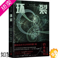 [正版]环裂 人民文学出版社 (日)铃木光司 著;赵秀娟 译 著作 侦探推理/恐怖惊悚小说