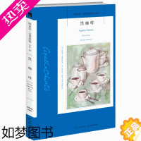 [正版]正版 黑咖啡 阿加莎·克里斯蒂全集波洛探案集系列62册 午夜文库新星出版社 侦探破案的悬疑惊悚恐怖推理小说书籍