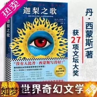[正版]迦梨之歌 丹·西蒙斯著 外国文学星际科幻魔幻奇幻悬疑推理惊悚恐怖小说书籍文学小说雨果奖轨迹奖奇幻文学奖 海伯利安