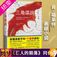 [正版]三角谍战 肯福莱特悬疑 通宵小说大师 外国文学悬疑推理惊悚恐怖侦探破案间谍特工谍战军事小说书籍 巨人的陨落 圣