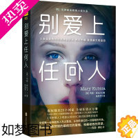 [正版][15.8元]玛丽.库比卡作品:别爱上任何人//外国悬疑恐怖惊悚爱情小说书籍别对我温柔是谁杀了我杀了他别相信