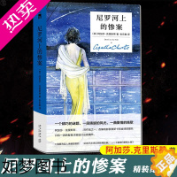 [正版] 尼罗河上的惨案 精装纪念版 阿加莎克里斯蒂全集系列无人生还东方快车谋杀案作者 外国文学悬疑推理探案恐怖惊悚