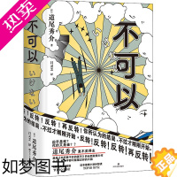 [正版]不可以 (日)道尾秀介 著 吕灵芝 译 侦探推理/恐怖惊悚小说文学 书店正版图书籍 四川文艺出版社