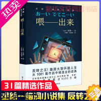 [正版]喂——出来 星新一脑洞小说集 (日)星新一 著 王维幸,李盈春 译 侦探推理/恐怖惊悚小说文学 书店正版图书籍