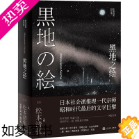 [正版]黑地之绘 人民文学出版社 (日)松本清张 著 吴曦 译 侦探推理/恐怖惊悚小说