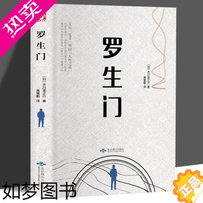 [正版]精装]罗生门 正版 日本作家芥川龙之介短篇作品小说全集 罗生门 人物名人传记 惊悚悬疑文学书 人间失格青少年