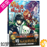 [正版]盾之勇者成名录 (日)Aneko Yusagi 著;(日)弥南星罗 绘;tomo 译 著作 侦探推理/恐怖惊悚小