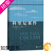 [正版]科里尼案件 (德)费迪南德·封·席拉赫(Ferdinand Von Schirach) 著 王竞 译 外国小说