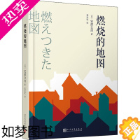 [正版]正版 燃烧的地图 人民文学出版社 (日)安部公房 著 郑民钦 译 侦探推理/恐怖惊悚小说