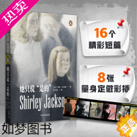 [正版][正版书籍]她只说是的 雪莉杰克逊 著 心理悬疑 哥特反转惊悚恐怖 16部精彩短篇 明媚的开头 跳崖式的结尾 小