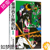 [正版]推理要在晚餐后.1 人民文学出版社 (日)东川笃哉 著;黄健育 译 著作 外国小说