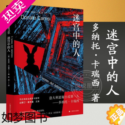 [正版]迷宫中的人 多纳托卡瑞西悬疑作品系列同名电影原著文学上海译文出版社外国惊悚侦探推理小说另著消失者迷雾中的女孩/迷