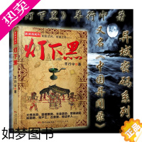 [正版]正版灯下黑 异域密码之中国异闻录 悬疑怪才羊行屮著 揭秘华夏文明古老的灵异事件 鬼故事推理小说惊悚恐怖书籍