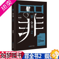 [正版]正版 罪全书2 蜘蛛著 解剖真实罪案写尽人性善恶 侦探推理惊悚悬疑小说恐怖故事书籍 破案 罪全书 法医秦明