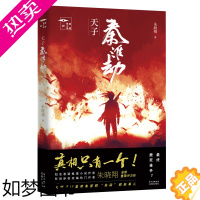 [正版]《天子秦淮劫》推理罪工场朱晓翔重磅IP力作 悬疑推理小说新历史武侠与超强推理悬疑兼融并长 侦探破案恐怖惊悚书籍花