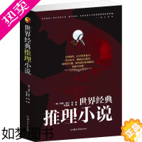 [正版]世界经典推理小说 大全集 悬疑推理小说集 犯罪心理学 推理小说英国美国日本 英国推理侦探悬疑书小说世界经典惊悚故