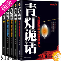 [正版]青灯诡话全5册 乡间那些稀奇诡怪的事儿 陈众著 诡异灵异类恐怖惊悚鬼故事小说书籍 侦探推理悬疑民间的奇闻逸事青灯