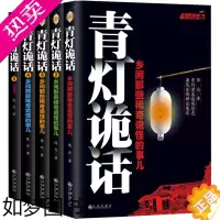 [正版]青灯诡话全5册 乡间那些稀奇诡怪的事儿 陈众著 诡异灵异类恐怖惊悚鬼故事小说书籍 侦探推理悬疑民间的奇闻逸事青灯