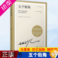 [正版][正版]精装珍藏版五个街角略萨作品 诺贝尔文学奖得主略萨以惊悚小说呈现游戏般的阴暗规则