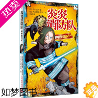 [正版]炎炎消防队 神秘的白衣 人民文学出版社 (日)绿川圣司,(日)大久保笃 著 杜妍 译 侦探推理/恐怖惊悚小说