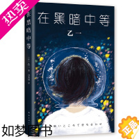 [正版]乙一作品乙一:在黑暗中等(日)乙一9787544277242南海出版公司侦探推理/恐怖惊悚小说