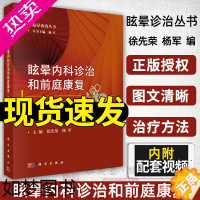 [正版][附前庭康复视频]眩晕内科诊治和前庭康复 徐先荣 杨军 主编 眩晕诊治丛书 内科医学用书 临床医学用书 康复治疗