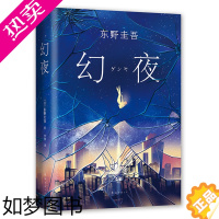 [正版][正版]幻夜 白夜行姊妹篇 解忧杂货店铺 东野圭吾小说集全套 日本侦探悬疑推理惊悚小说文学 新经典 图书