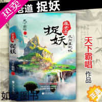 [正版]正版 崔老道捉妖之夜闯董妃坟 天下霸唱著 悬疑恐怖惊悚小说 “四神斗三妖”各显神通 茅山道士捉妖记藏海花书籍