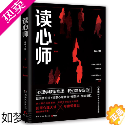 [正版]读心师 向林著 余罪作者常书欣 国内心理学破案又一口碑力作 微表情分析犯罪心理画像侦探推理恐怖惊悚小说书籍