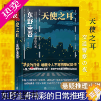 [正版][正版书籍]天使之耳 交通警察之夜 东野圭吾小说 日本推理作家协会奖 现当代文学推理小说悬疑惊悚推理书籍 书