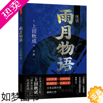 [正版]正版 怪谈 雨月物语 志怪故事 民间传说 轶闻野史 古典文学 日本文学巨匠上田秋成读本小说代表作品 小说 悬