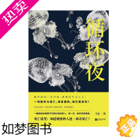 [正版] 循环夜 于雷著 悬疑惊悚小说 死亡诅咒:知道秘密的人逐一离奇死亡